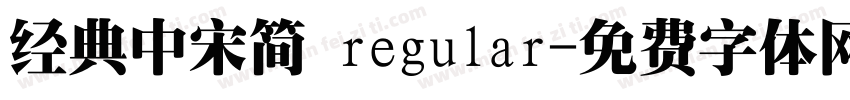 经典中宋简 regular字体转换
